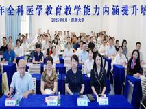 深圳大学医学部2025年全科医学教育教学能力培训班圆满落幕