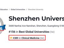 深圳大学临床医学首次进入U.S.News全球排名前500强