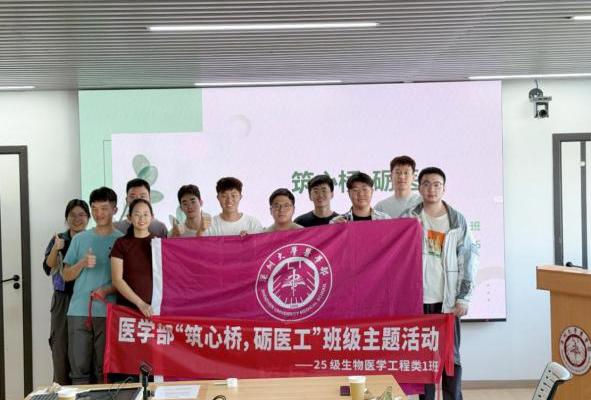 医学部班级主题活动：多元赋能育新时代医学人才