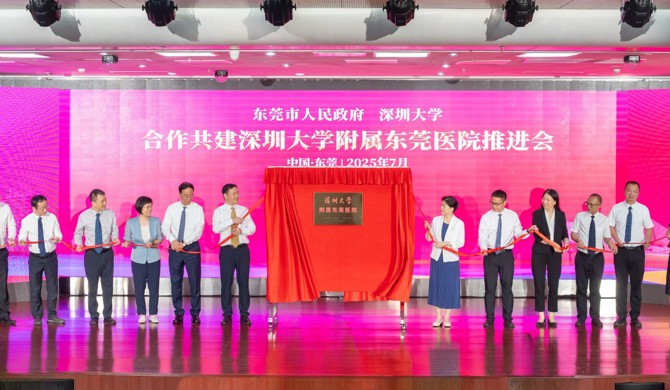  深圳大学与东莞共建附属医院 助力大湾区医疗高地建设